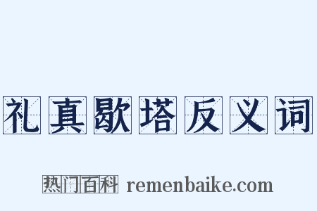 礼真歇塔反义词是什么意思的图片